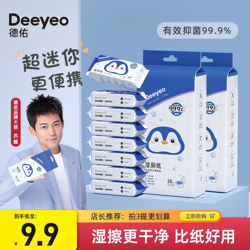 德佑湿厕纸便携小包男女士专用擦屁屁湿纸巾孕妇私处清洁厕纸