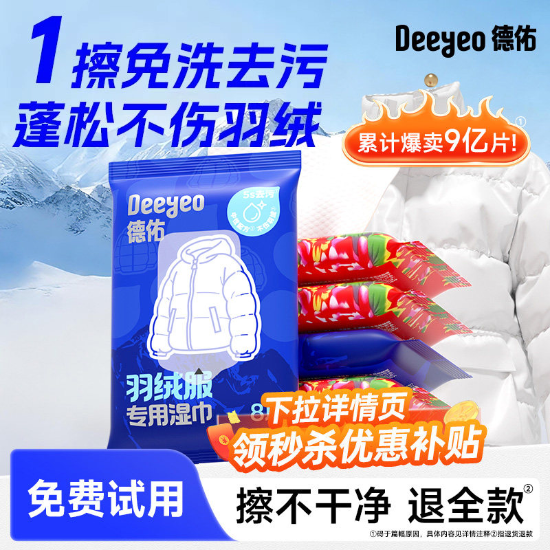 【3s去污】德佑羽绒服湿巾图片