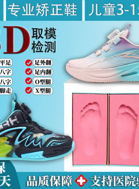 3D取模定制儿童矫正鞋扁平足运动鞋足弓支撑足内外翻内八外八xo型