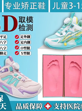 3D取模定制儿童矫正鞋垫扁平足内八字足外翻专用鞋XO型腿步态纠正