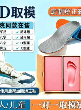 3D取模定制扁平足内外翻矫正鞋垫