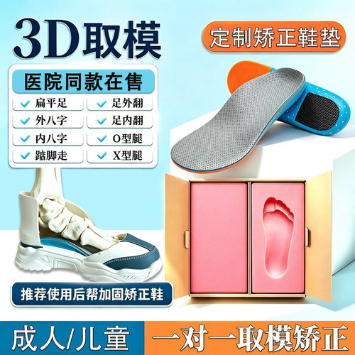 3D取模定制儿童矫正鞋垫