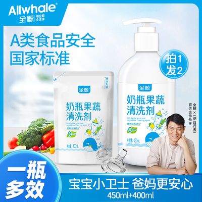 全鲸奶瓶果蔬清洗剂婴儿玩具餐具洗洁精洗水果清洁剂孕妇宝宝专用