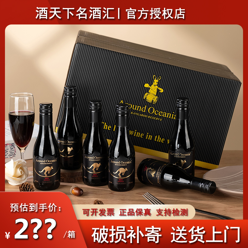 进口红酒环澳大袋鼠整箱187ml*24瓶装迷你小瓶珍藏西拉干红葡萄酒