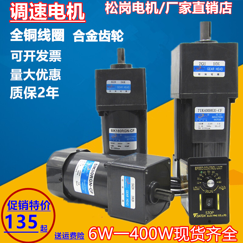 松岗调速电机25W60W90W120W180W200W250W交流220V马达减速电机