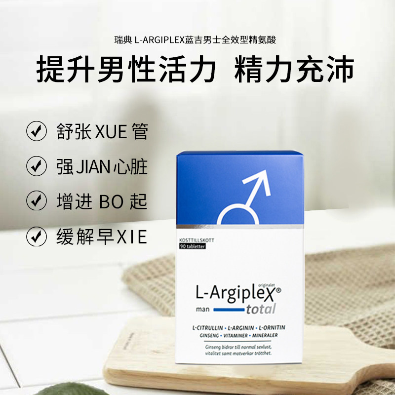 瑞典原装进口北欧药健 精氨酸营养片备孕(男用)90粒补充营养