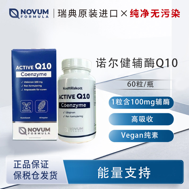 瑞典NovumFormula诺尔健辅酶Q10