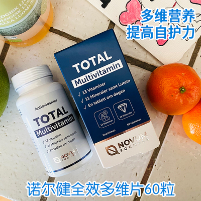 瑞典诺尔健多维片进口叶黄素成人少年舒疲劳B族VAVEVC钙镁锌铬硒