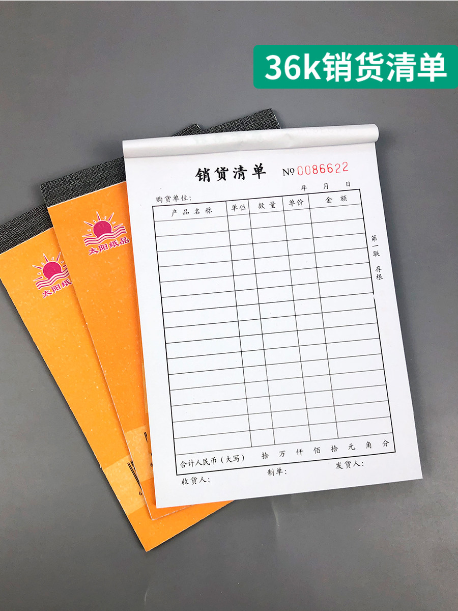 销货清单二联三联销售清单送货单发货清单出货单出入库收据开单本图片