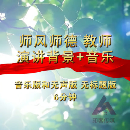 教师老师演讲师风师德朗诵led背景视频素材感恩老师歌颂师恩音乐