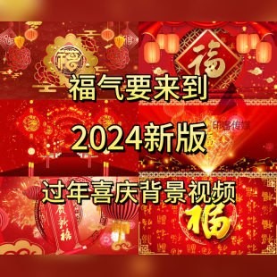 福气要来到春节过年龙年喜庆歌曲舞蹈led背景视频素材2024晚会mp4