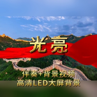 光亮伴奏背景视频mv 舞蹈歌曲光亮周深led大屏幕背景视频素材mp4