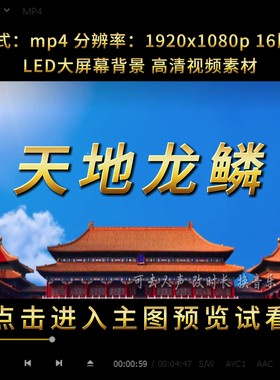 天地龙鳞歌曲伴奏背景视频led大屏幕背景素材 王力宏版天地龙鳞mv