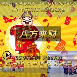 八方来财舞蹈背景视频音乐led大屏幕背景素材 年会节目舞蹈来财舞