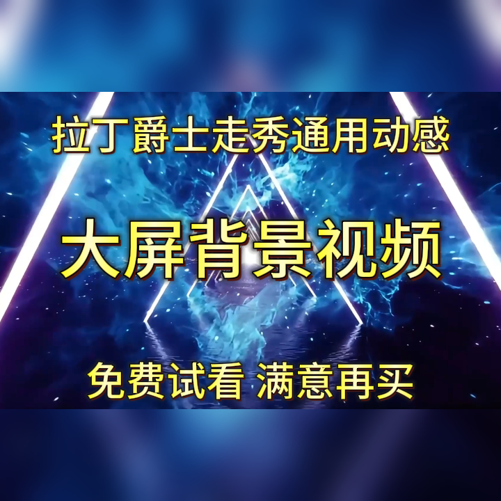 拉丁 爵士 街舞 走秀舞蹈动感高清舞台大屏幕led背景视频素材