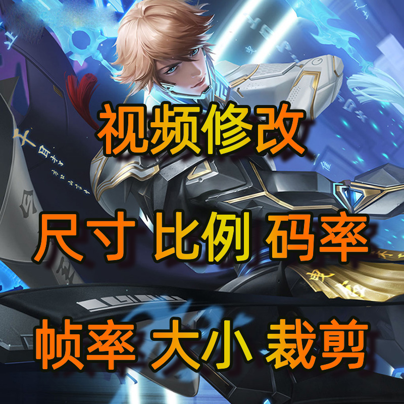 视频改尺寸比例修改参数分辨率码率帧率淘宝主图视频裁剪压缩大小