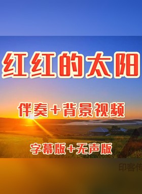 红红的太阳伴奏背景视频歌曲mv led大屏幕背景视频素材 mp4