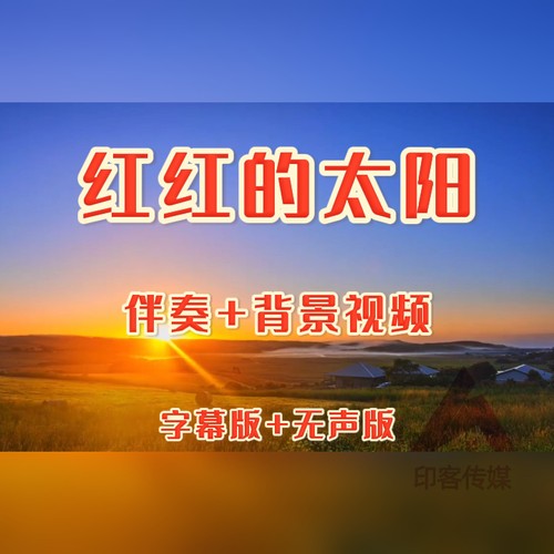 红红的太阳伴奏背景视频歌曲mv led大屏幕背景视频素材 mp4