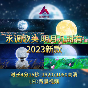 水调歌头明月几时有中秋节月亮歌曲舞蹈节目晚会led背景视频素材