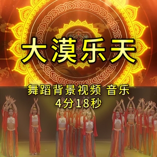 大漠乐天敦煌飞天舞蹈背景视频led大屏幕背景视频音乐高清素材mp4