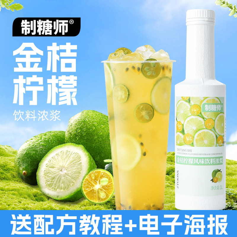 金桔柠檬汁制糖师张大大奶茶店专用商用原料秋冬热饮鲜活浓浆果酱