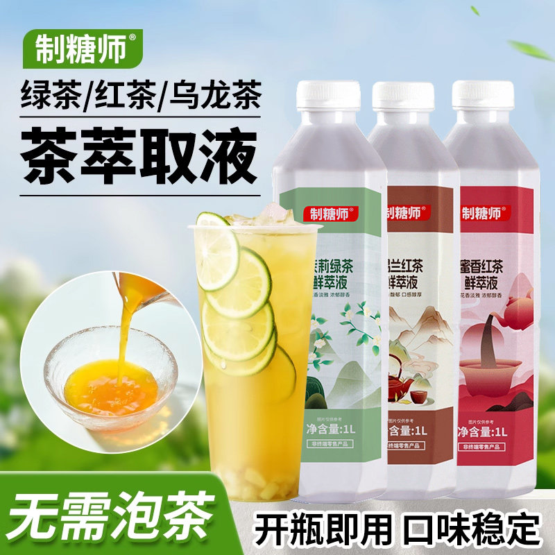 制糖师茉莉绿茶萃取液蜜香红茶免泡茶鲜萃茶鲜奶茶店水果茶商用