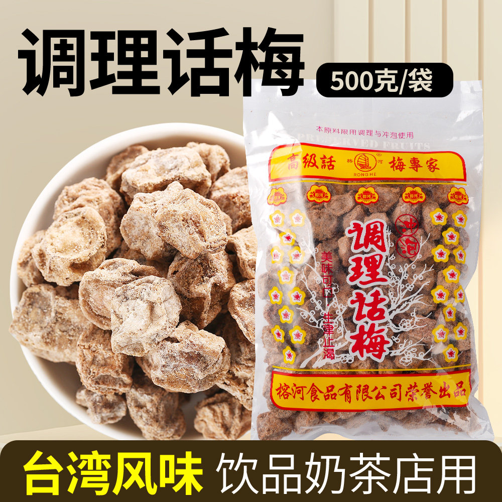 调理话梅500g台湾风味咸话梅奶茶店柠檬茶饮品搭档专用冲泡话梅
