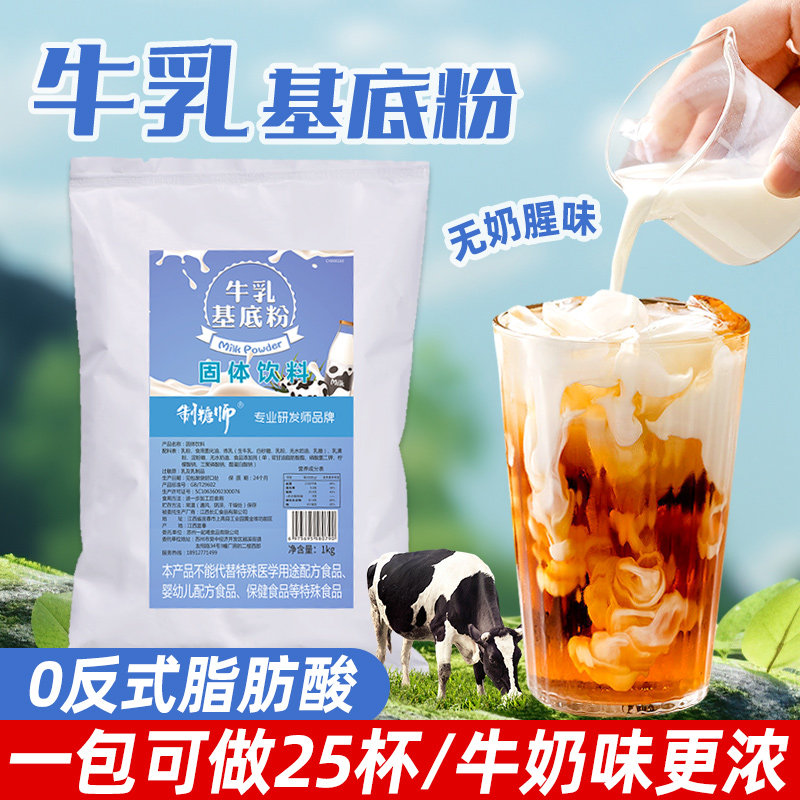 制糖师牛乳粉基底粉牛乳茶张大大的茶奶茶原料奶茶店商用秋冬热饮