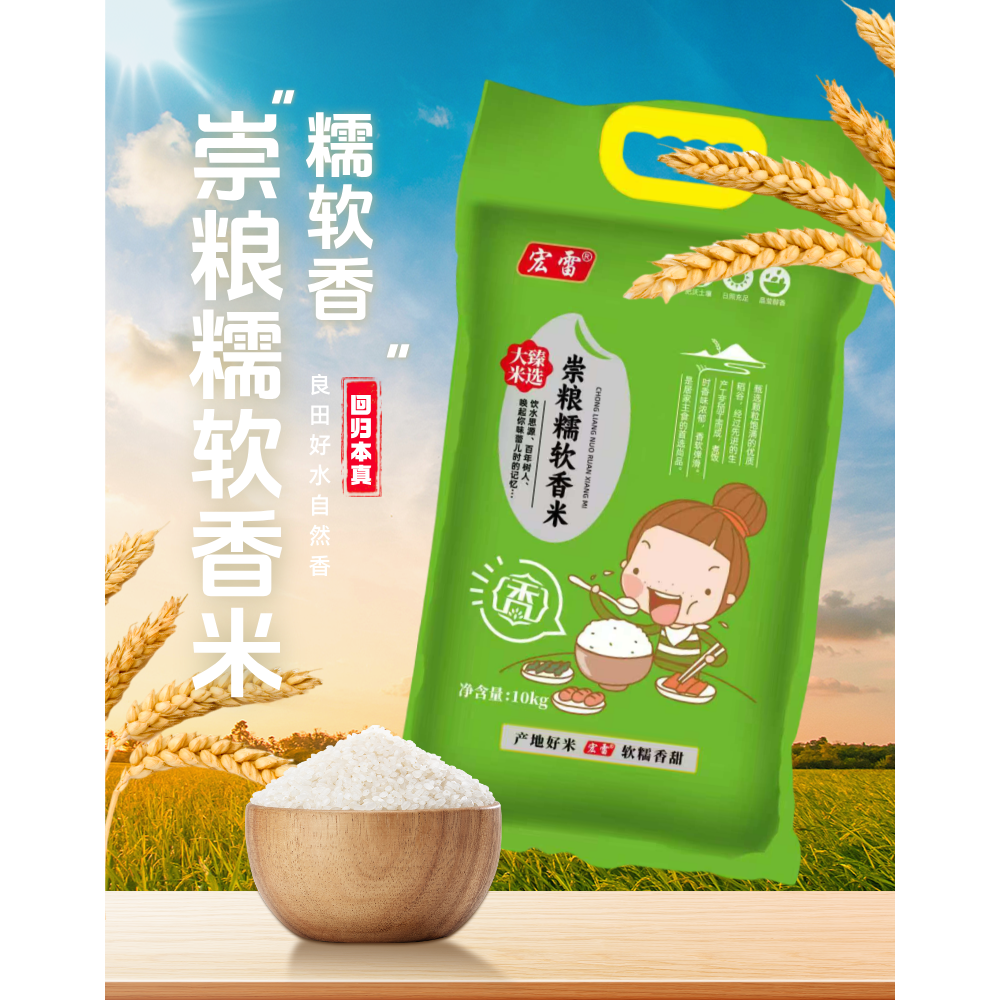 宏雷崇粮糯软香米20斤