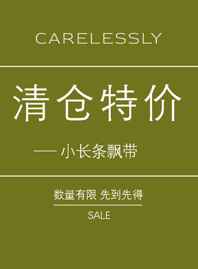 【特价清仓】CARELESSLY 真丝飘带/微疵/不换/慎拍