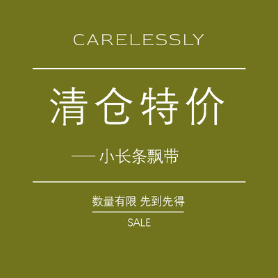 CARELESSLY真丝飘带女四季促销
