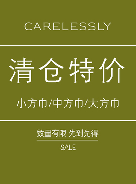 【特价清仓】CARELESSLY 真丝方巾/微疵/不换/慎拍