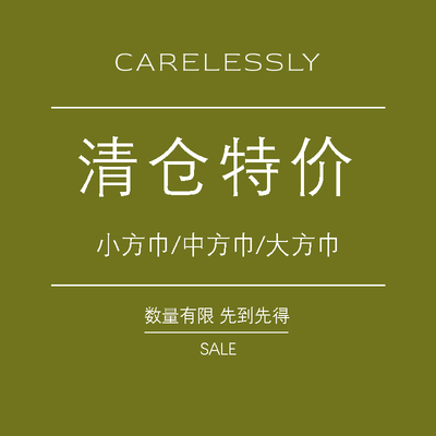 CARELESSLY真丝方巾女四季促销