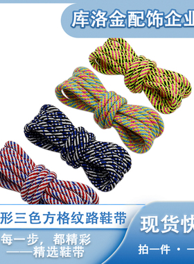 库洛金圆形涤纶鞋带潮流老爹时尚篮球鞋休闲运动马丁4.5mm鞋配件