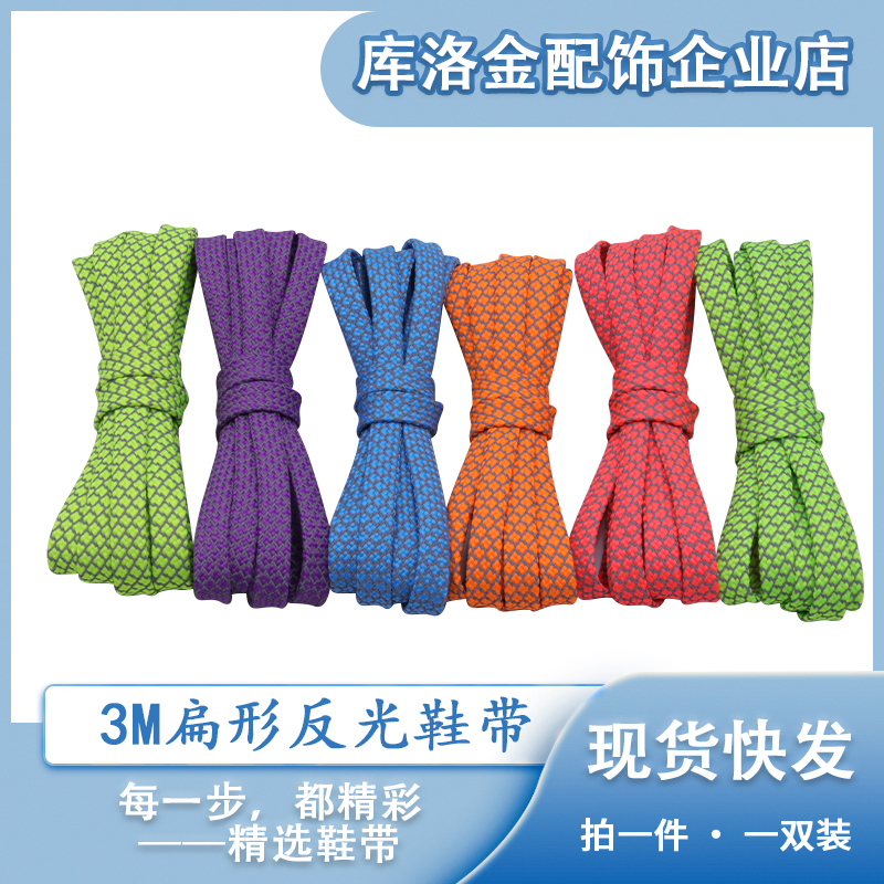 库洛金新款3M扁型反光鞋带0.7cm宽适配运动鞋帆布鞋配件绳配饰绳