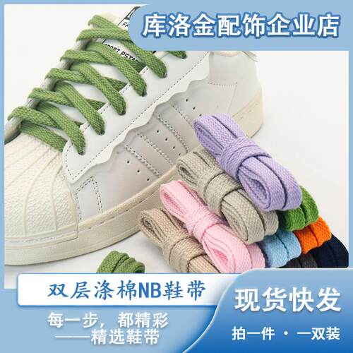 库洛金2024秋冬新款双层涤棉NB鞋带运动板鞋休闲潮流配件绳纯色绳