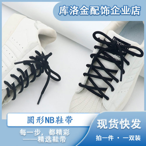 库洛金小白鞋圆形NB鞋带时尚百搭纯色鞋绳帽绳运动鞋板鞋鞋配件