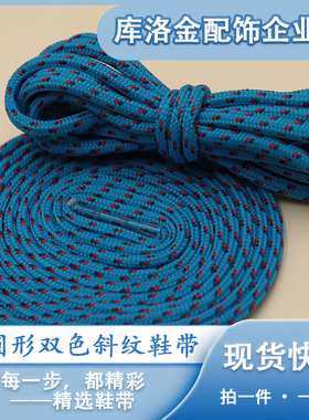 新款双色斜纹圆形涤纶鞋带