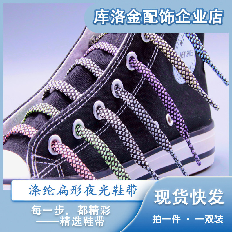 库洛金0.7cm宽扁型夜光插黑色涤纶鞋带潮流百搭帆布鞋休闲鞋配件