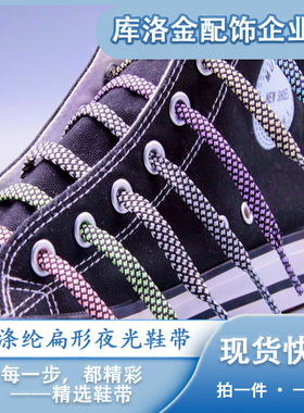库洛金0.7cm宽扁型夜光插黑色涤纶鞋带潮流百搭帆布鞋休闲鞋配件