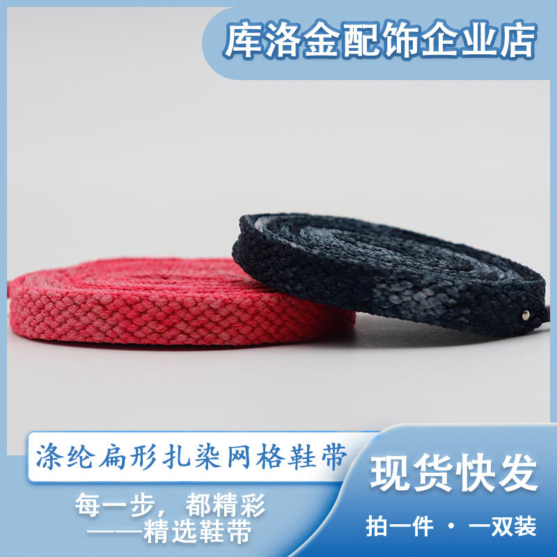 库洛金春季新款时尚涤纶扁形网格带手工扎染鞋带运动鞋帆布鞋配件
