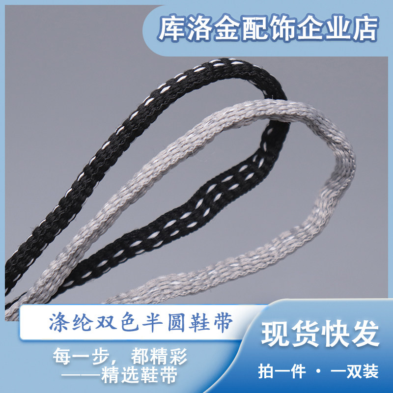 库洛金新款潮流双色半圆织带鞋带0.6cm宽适配运动鞋板鞋配件鞋绳