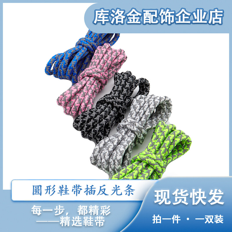 库洛金圆形涤纶双色反光鞋带马丁靴运动鞋板鞋小白鞋适配百搭鞋绳