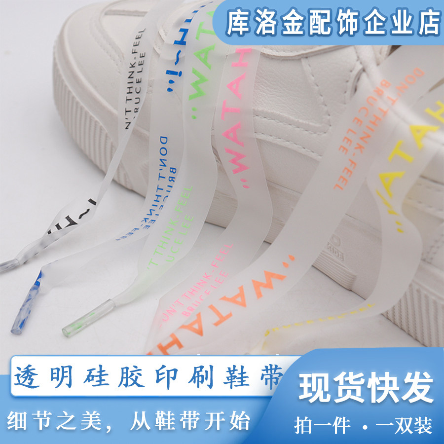库洛金TPU透明硅胶单面印刷鞋带磨砂质感鞋配件百搭衣帽绳鞋绳带