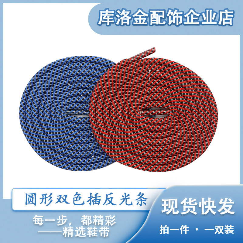 库洛金0.5cm宽圆形双色插反光鞋带时尚百搭运动鞋板鞋帆布鞋配件