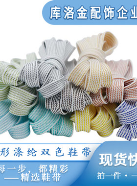 库洛金经典扁形涤纶插有光丝双色鞋带宽0.8cm运动鞋小白鞋板鞋绳