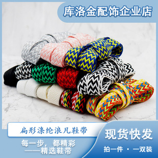 库洛金15mm复古波浪纹扁形浪凡鞋带小白鞋板鞋适配时尚彩色鞋配件