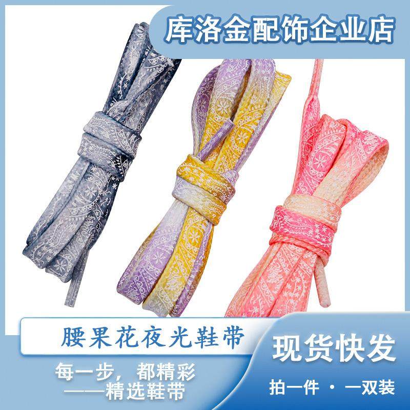 库洛金新款腰果花夜光鞋带扎染渐变鞋配件绳运动鞋板鞋百搭配饰绳