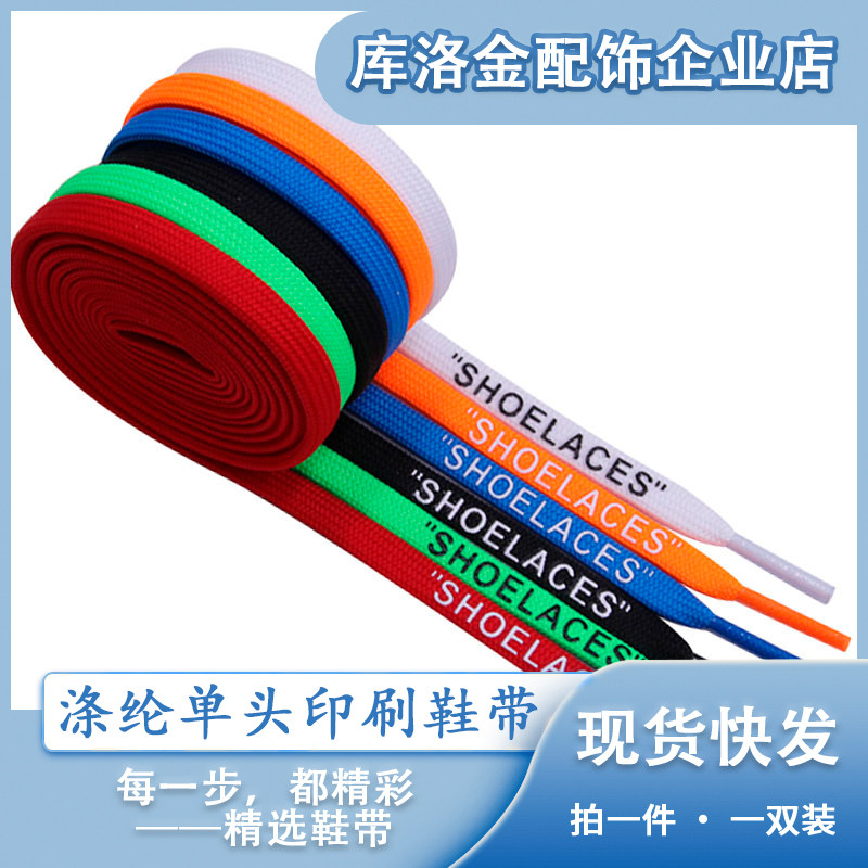 库洛金双层涤纶鞋带单头手工丝网印刷"SHOELACES"潮流百搭配件绳