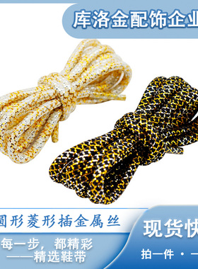 库洛金鞋带经典百搭小白鞋板鞋圆形菱形插金属丝鞋带男女装饰配件
